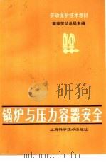 锅炉与压力容器安全（1982 PDF版）
