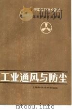 工业通风与防尘（1983 PDF版）