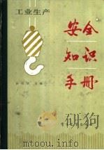 工业生产安全知识手册（1985 PDF版）