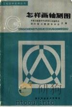 怎样画轴测图（1987 PDF版）
