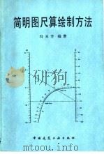 简明图尺算绘制方法（1992 PDF版）