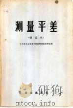 测量平差（1974 PDF版）