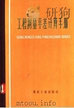 工程测量平差计算手册（1978 PDF版）