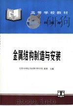 金属结构制造与安装（1995 PDF版）