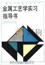 金属工艺学实习指导书（1993年04月第1版 PDF版）
