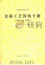 金属工艺简明手册（1991 PDF版）