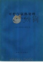 可控气氛热处理-应用与设计  上（1982 PDF版）