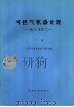 可控气氛热处理-应用与设计  下（1982 PDF版）