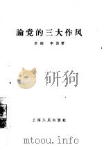 论党的三大作风（1957 PDF版）