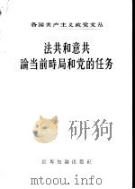 法共和意共论当前时局和党的任务（1957 PDF版）
