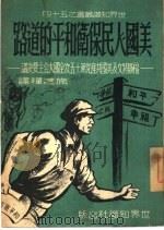 美国人民保卫和平的道路  福斯特文及美国共产党第十五次全国代表大会主要决议（1951 PDF版）
