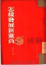 怎样发展新党员  修订本（1953 PDF版）