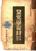 整党学习材料（1948 PDF版）