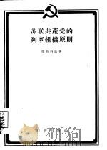 苏联共产党的列宁组织原则（1955 PDF版）