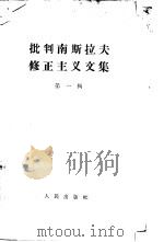 批判南斯拉夫修正主义文集  第1辑（1958 PDF版）