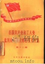 各国共产党和工人党批判南共现代修正主义文选  第12辑（1959 PDF版）