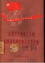 各国共产党和工人党批判南共现代修正主义文选  第11辑（1958 PDF版）