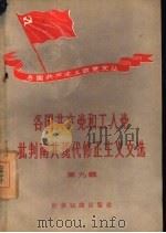 各国共产党和工人党批判南共现代修正主义文选  第9辑（1958 PDF版）