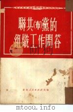 联共 布 党的组织工作问答 1951 PDF电子版封面 陈默,毅然选译