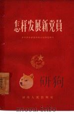 怎样发展新党员（1959 PDF版）