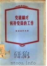 党组织对侯补党员的工作（1956 PDF版）