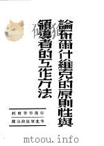 论布尔什维克的原则性与领导者的工作方法（ PDF版）