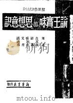 论王实味的思想意识（1943 PDF版）