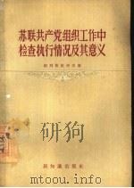 苏联共产党组织工作中检查执行情况及其意义（1956 PDF版）