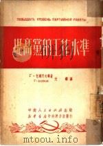 提高党的工作水准（1951 PDF版）