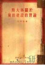 斯大林关于党的建设的理论（1954 PDF版）