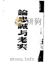 论忠诚与老实（1948 PDF版）