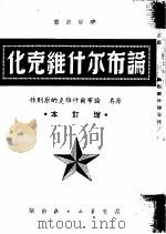 论布尔什维克化  增订本（1949 PDF版）