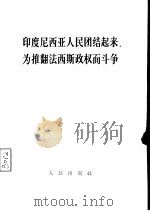 印度尼西亚人民团结起来,为推翻法西斯政权而斗争 1967 PDF电子版封面 人民出版社编辑
