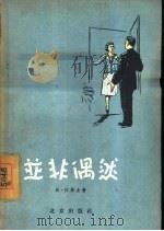 并非偶然（1957 PDF版）