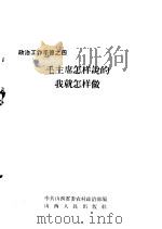 毛主席怎样说的我就怎样做（1966 PDF版）