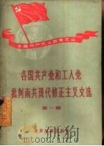 各国共产党和工人党批判南共现代修正主义文选  第1辑（1958 PDF版）