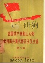 各国共产党和工人党批判南共现代修正主义文选  第8辑（1958 PDF版）