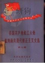 各国共产党和工人党批判南共现代修正主义文选  第7辑（1958 PDF版）