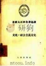 文化·社会主义文化（1955 PDF版）