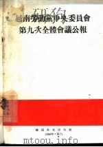 越南劳动党中央委员会第九次全体会议公报（1964 PDF版）