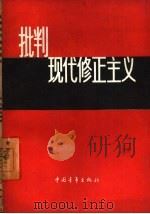 批判现代修正主义（1958 PDF版）