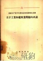苏联共产党中央委员会和苏联部长会议关于工业和建筑业问题的决议  1952-1955年（1957 PDF版）