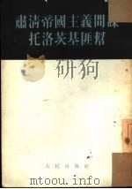 肃清帝国主义间谍托洛茨基匪帮（1953 PDF版）