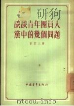 谈谈青年团员入党中的几个问题 1954 PDF电子版封面 曾习三著