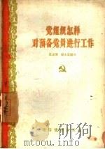 党组织怎样对预备党员进行工作（1957 PDF版）