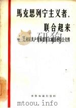 马克思列宁主义者，联合起来  比利时共产党布鲁塞尔地区委员会文件（1964 PDF版）
