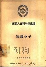 知识分子（1956 PDF版）