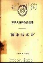 “国家与革命”（1956 PDF版）