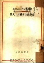 伟大的十月社会主义革命（1953 PDF版）