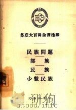 民族问题、部族、民族、少数民族（1956 PDF版）